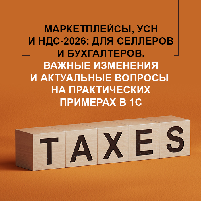 Маркетплейсы, УСН и НДС-2026:  для селлеров и бухгалтеров. Важные изменения и актуальные вопросы на практических примерах в 1С.