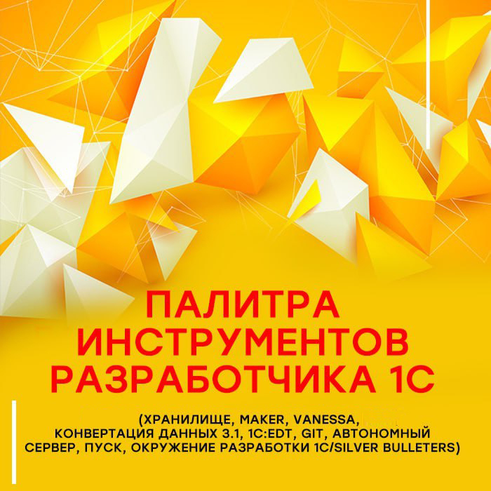 Палитра инструментов разработчика 1С (Хранилище, Maker, Vanessa, Конвертация данных 3.1, 1C:EDT, GIT, Автономный сервер, ПУСК, Окружение разработки 1С/Silver Bulleters)