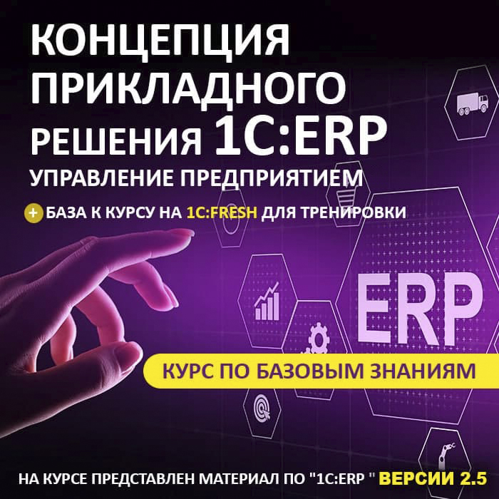 Концепция прикладного решения «1С:ERP Управление предприятием»